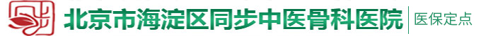 大鸡鸡爆操视频北京市海淀区同步中医骨科医院